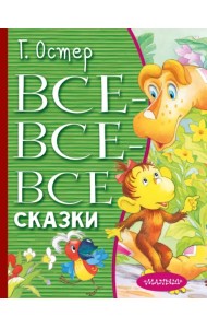 Все-все-все сказки
