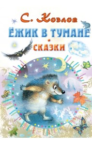 Ёжик в тумане. Сказки