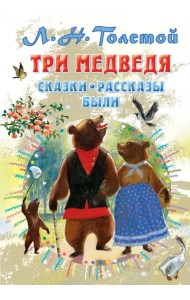 Три медведя. Сказки, рассказы, были