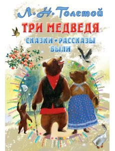 Три медведя. Сказки, рассказы, были