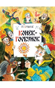 Конек-Горбунок