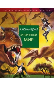 Затерянный мир