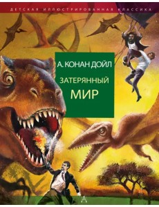 Затерянный мир