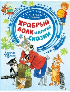 Храбрый волк и другие сказки