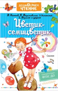 Цветик-семицветик. Сказки. ФГОС ДО
