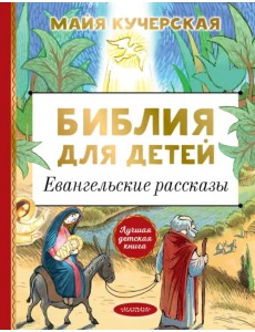 Библия для детей. Евангельские рассказы Библия для детей. Евангельские рассказы