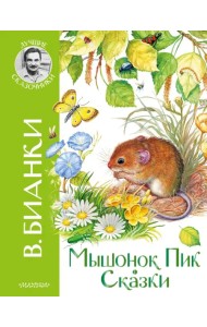 Мышонок Пик. Сказки