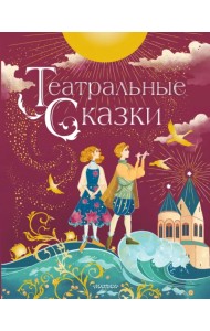 Театральные сказки