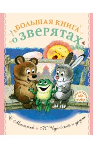 Большая книга о зверятах. Стихи, сказки, рассказы