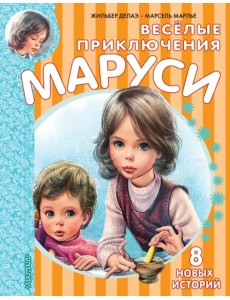 Весёлые приключения Маруси Весёлые приключения Маруси
