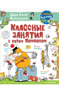 Классные занятия с котом Помпоном