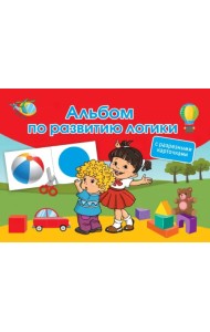 Альбом по развитию логики. С разрезными карточками