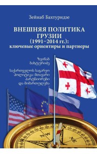 Внешняя политика Грузии (1991–2014 гг.): ключевые ориентиры и партнеры