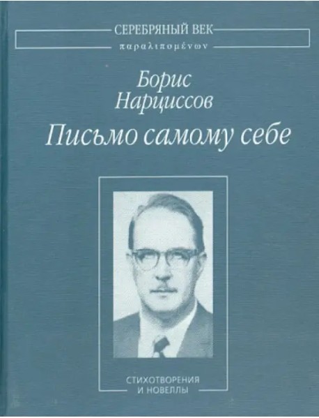 Письмо самому себе. Стихотворения и новеллы