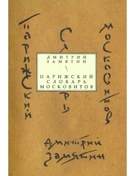 Парижский словарь московитов: Книга стихов