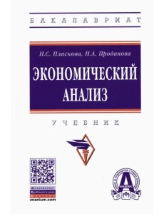 Экономический анализ. Учебник