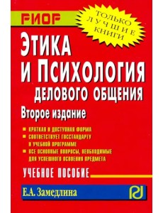 Этика и психология делового общения. Учебное пособие