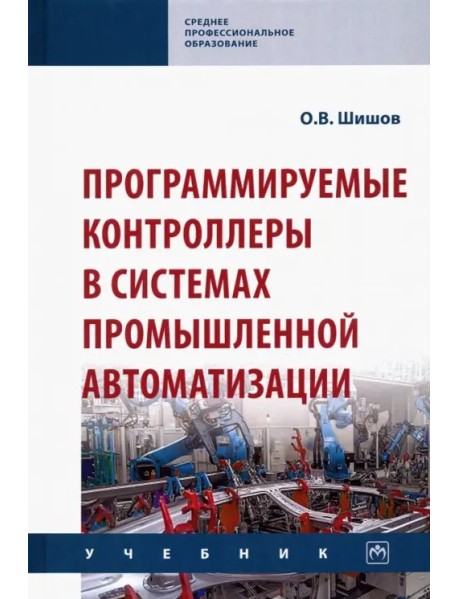 Программируемые контроллеры в системах промышленной автоматизации. Учебник