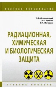 Радиационная, химическая и биологическая защита. Учебное пособие