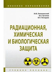 Радиационная, химическая и биологическая защита. Учебное пособие