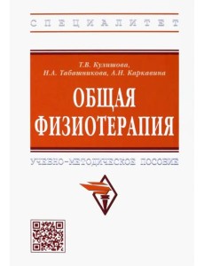 Общая физиотерапия. Учебно-методическое пособие