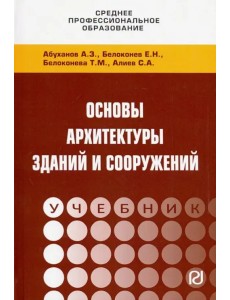 Основы архитектуры зданий и сооружений. Учебник