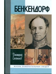 Бенкендорф