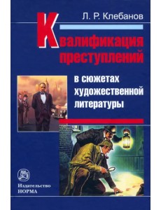 Квалификация преступлений в сюжетах художественной литературы. Монография