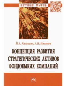 Концепция развития стратегических активов фондоемких компаний. Монография