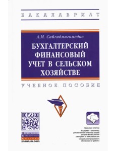 Бухгалтерский финансовый учет в сельском хозяйстве. Учебное пособие