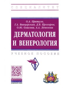 Дерматология и венерология. Учебное пособие