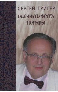 Осеннего ветра порывы