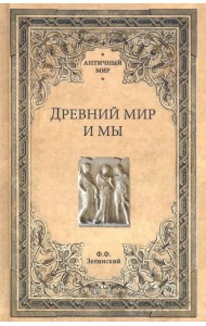 Древний мир и мы