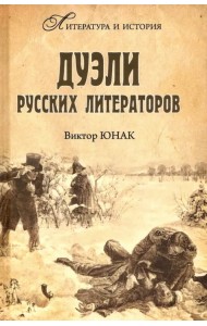Дуэли русских литераторов