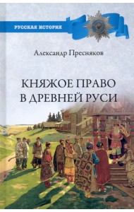 Княжое право в Древней Руси. Очерки по истории X-XII столетий