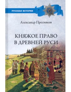 Княжое право в Древней Руси. Очерки по истории X-XII столетий