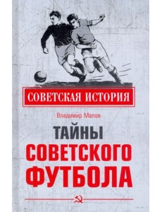 Тайны советского футбола