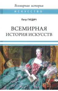 Всемирная история искусств