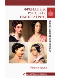 Фрейлины русских императриц. Жизнь у трона
