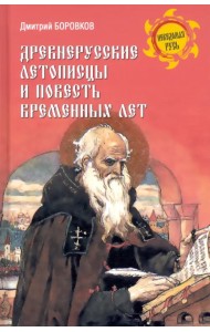 Древнерусские летописцы и Повесть временных лет