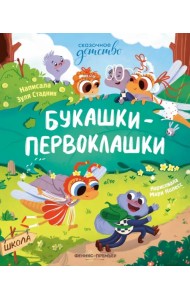 Букашки-первоклашки