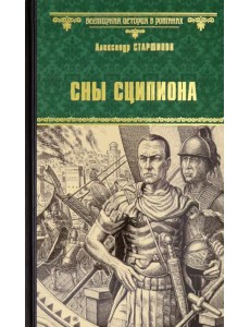 Сны Сципиона Сны Сципиона