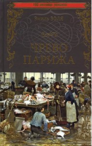 Чрево Парижа