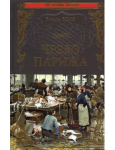 Чрево Парижа Чрево Парижа