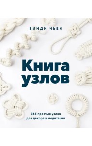 Книга узлов. 365 простых узлов для декора и медитации