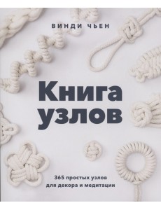 Книга узлов. 365 простых узлов для декора и медитации