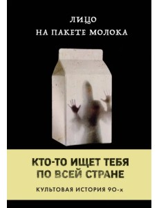 Лицо на пакете молока