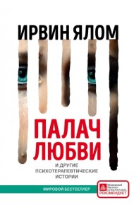 Палач любви и другие психотерапевтические истории