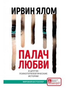 Палач любви и другие психотерапевтические истории Палач любви и другие психотерапевтические истории