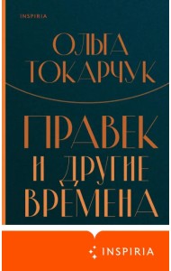 Правек и другие времена